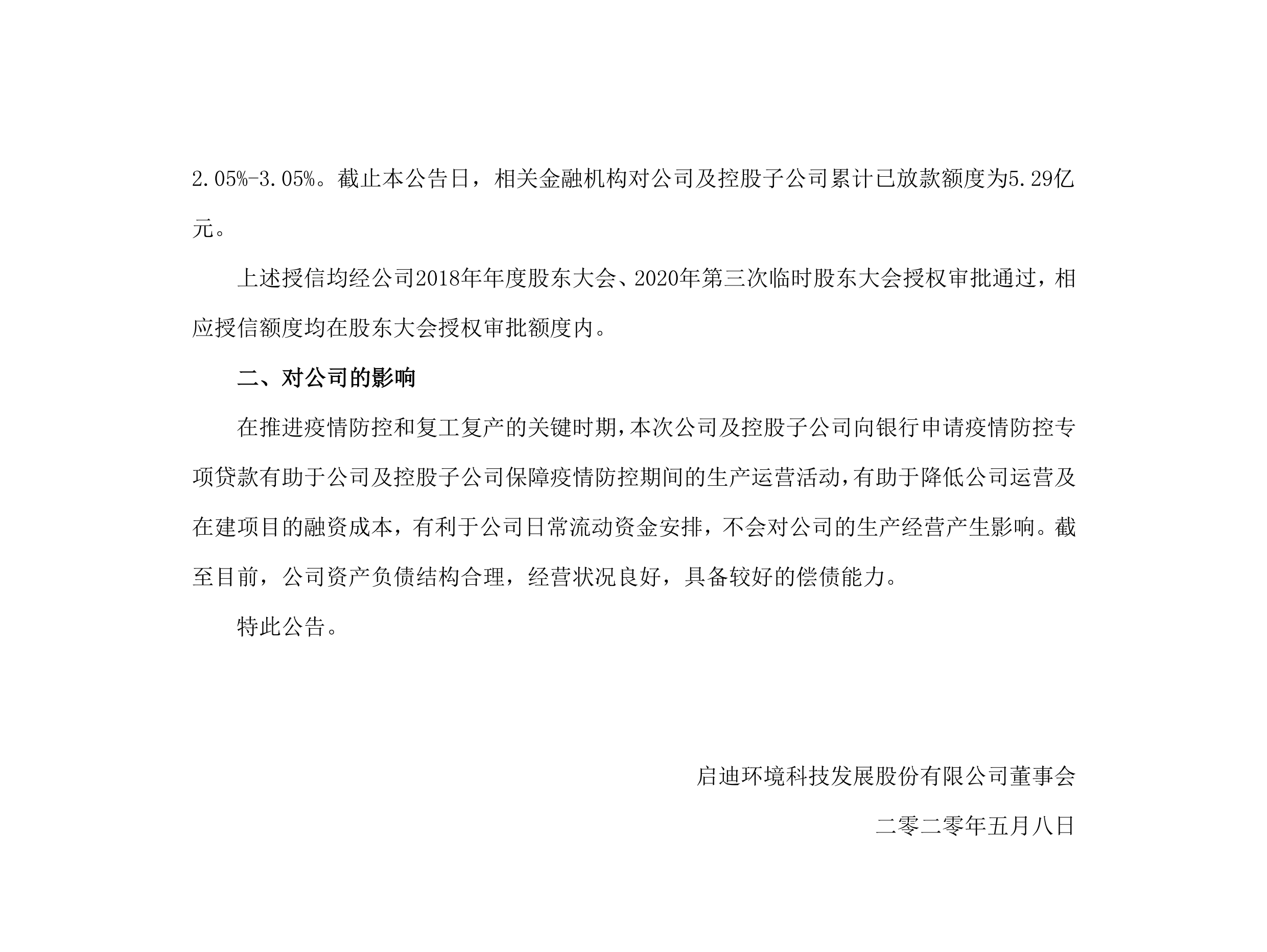 918博天堂环境：关于公司及控股子公司获批疫情防控专项贷款的公告_02.png