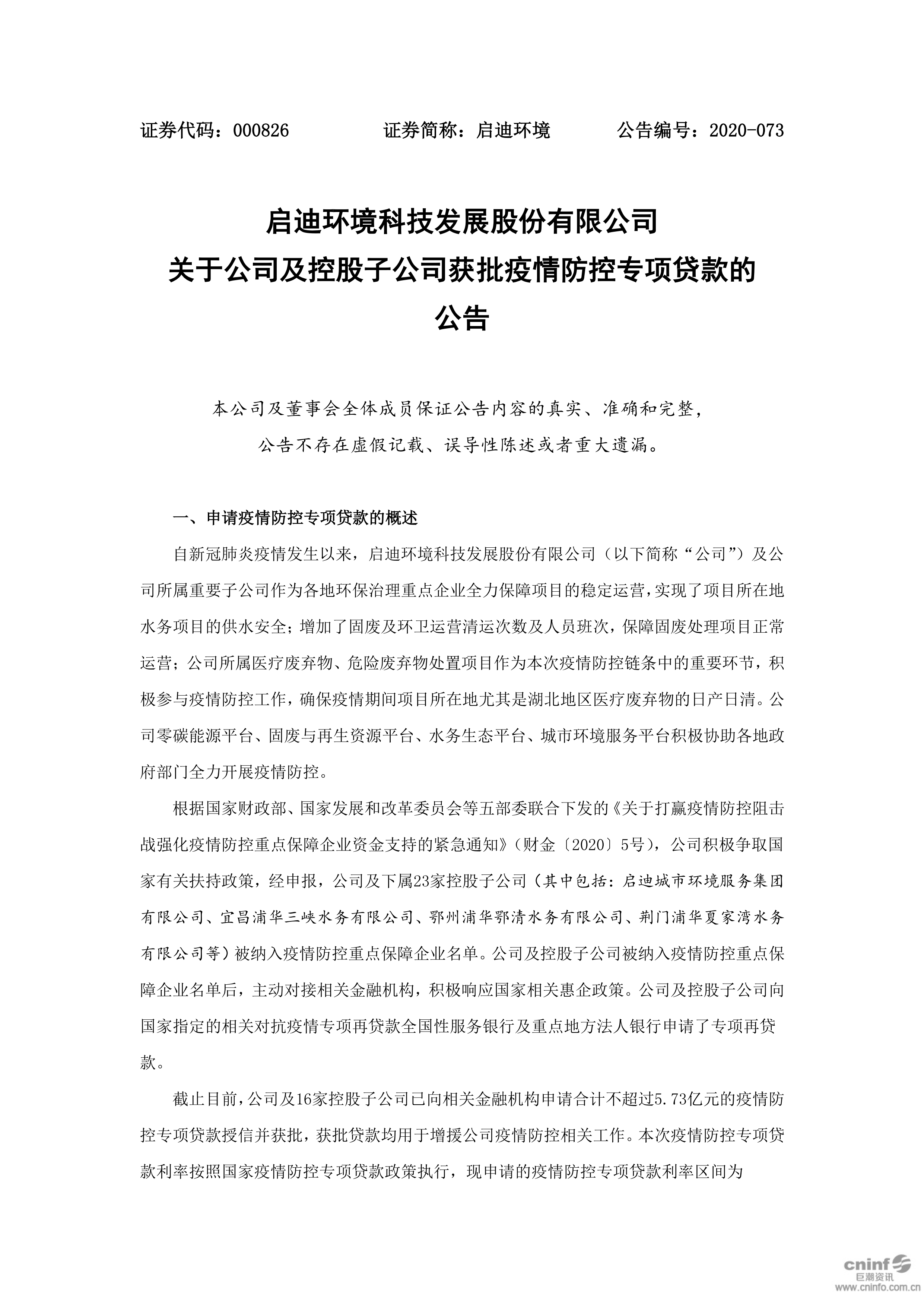 918博天堂环境：关于公司及控股子公司获批疫情防控专项贷款的公告_01.png